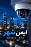 ایمن شهر imen shahr
